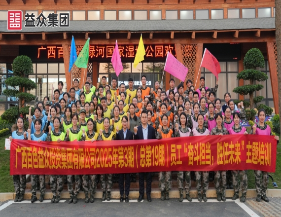 益眾集團(tuán)開(kāi)展2025年第3期員工“奮斗擔(dān)當(dāng)，勝任未來(lái)”主題培訓(xùn)